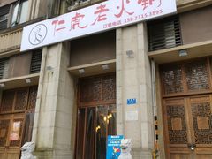 门面-仁虎老火锅(黄泥磅店)