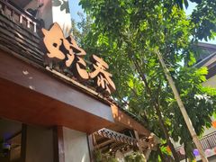 -婉泰·特色小吃·舂鸡脚(告庄二店)