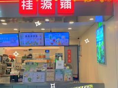 门面-桂桂茶(恒基名人店)