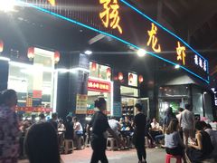 门面-大孩龙虾(体育场旗舰店)