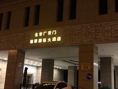 -北京广安门维景国际大酒店