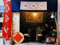 -悟饮门市景店
