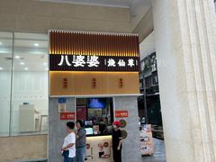 -八婆婆烧仙草(中山路店)