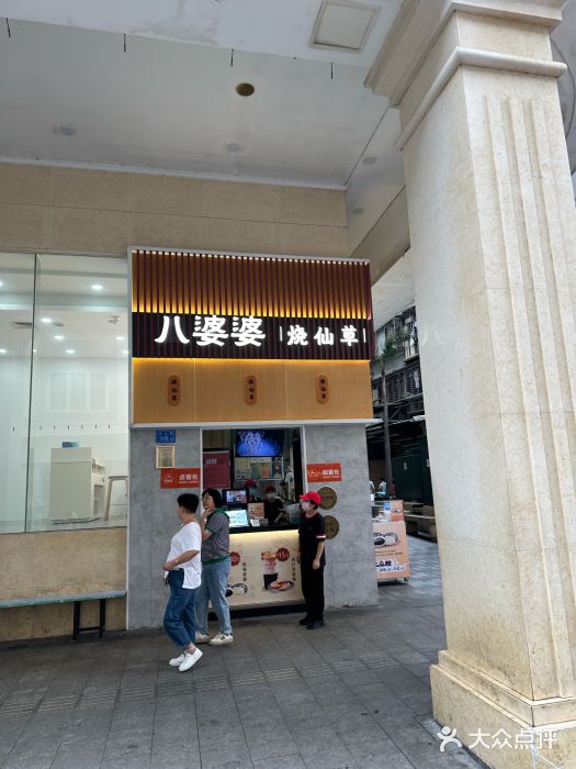 八婆婆烧仙草(中山路店)图片