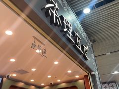 -茶理宜世(广州南站（站内）3楼B17检票口店)
