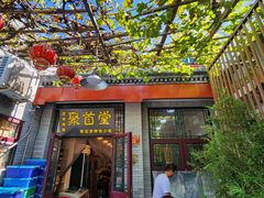 -聚首堂·特色小吃·肘子(什刹海德胜门店)