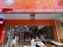 -舒记老友粉(埌西店)