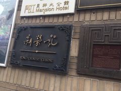 门面-荣府宴(南阳路店)