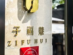 -子福慧(虹桥店)