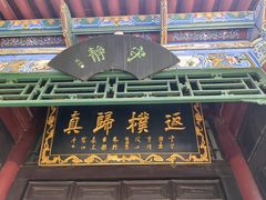 -湘子庙