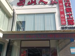 -西山人家·传统苏帮菜·家宴(木渎店)