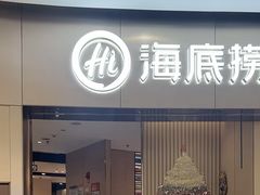 -海底捞火锅(关山保利店)