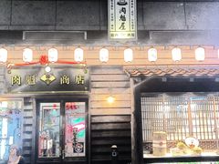 门面-肉魁屋·烧肉·烧鸟·酒场(高新店)