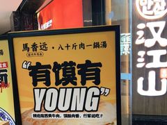 -馬香远蘭州牛肉面(武汉群星城首店)