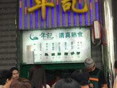 门面-年记·兴顺斋 牛街清真熟食小吃店