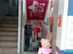 -宝宝文具店(马当路店)
