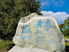 -黄龙山原始森林景区