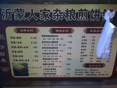 菜单-沂蒙人家煎饼铺(怒江路店)