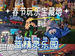 -蓝精灵乐园·世茂精灵之城主题乐园