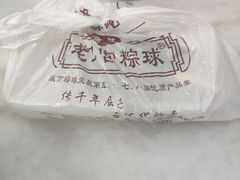 -老妈宫粽球