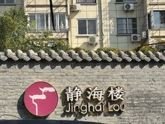-静海楼(学田店)