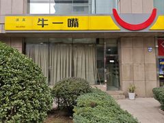 -牛一嘴·兰州牛肉面·大盘鸡(财富中心店)