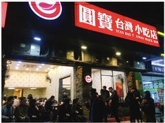门面-圆宝台湾小吃(迎津街店)