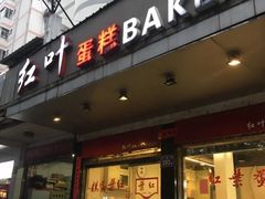 门面-红叶蛋糕(广达路总店)