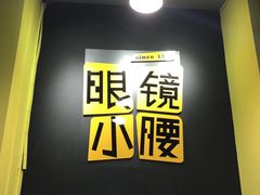 -望京小腰(北京总店)