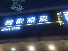 门面-魏家凉皮(协和店)