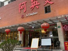 门面-阿英煲(凉城路店)