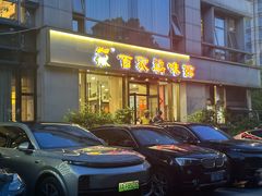 -百家鸡味馆(清泰店)