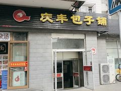 -庆丰包子铺(田村店)