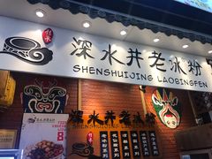 -深水井老冰粉(观音桥阳光世纪购物中心)