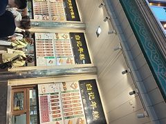 -清真·白记年糕(牛街北口店)