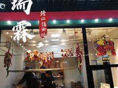 烧腊-瑞霖·隆江猪脚饭