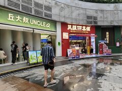 -丘大叔柠檬茶(乐峰广场分店)