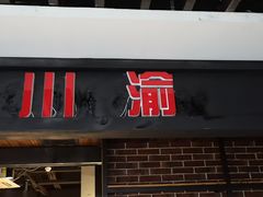 门面-川渝饭店