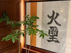 -火璽·園
