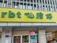 -仙踪林(北展店)