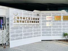 -上海市徐汇区口腔医院