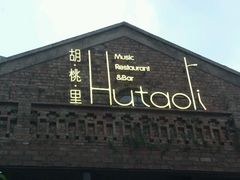 android_upload_pic-胡桃里音乐酒馆(星湖北一里店)
