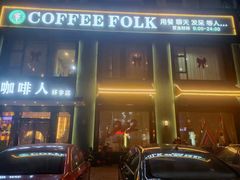 -咖啡人·融合餐厅(万达环宇店)