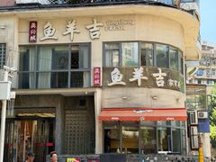-龚兴城鱼羊吉·家传湖北菜(苗栗路总店)