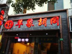 android_upload_pic-羊家胡同·龙虾烧烤火锅(龙汇路店)