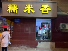 门面-糯米香(长江路店)