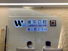 -维乐口腔(美维云门诊陆家嘴店)