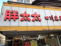 门面-胖太太四川麻辣排骨串(镇江路分店)