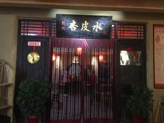 门面-刘红杏·杏皮水店(月牙泉小镇店)