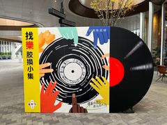 -黑胶星球(华发中城商都店)